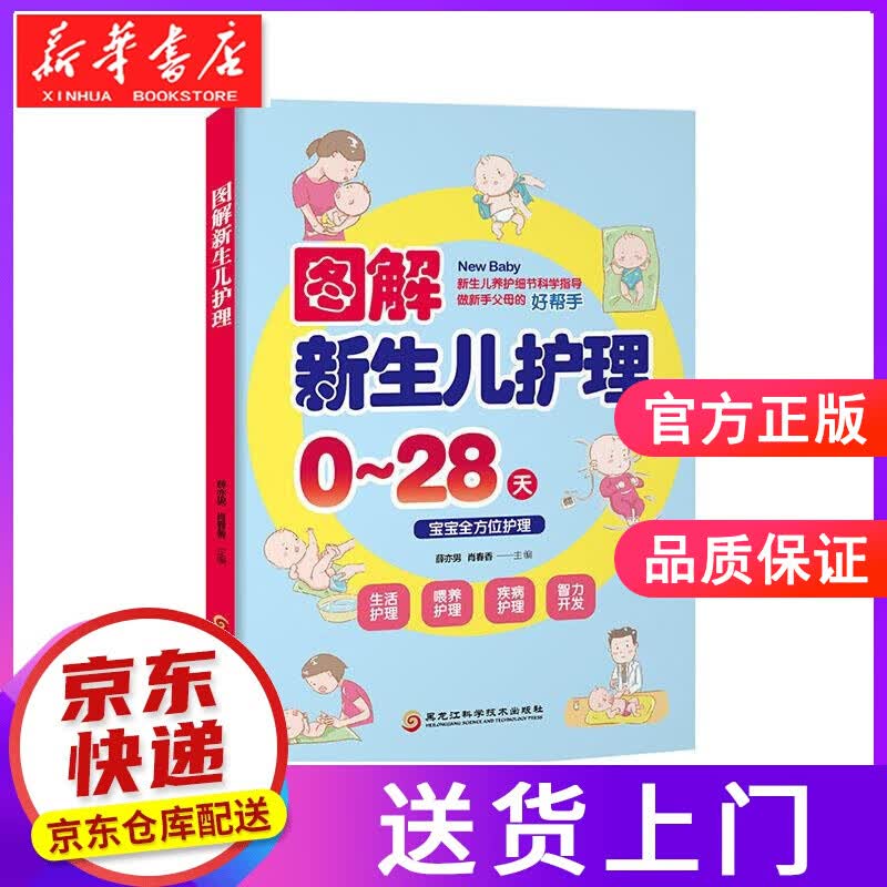 【正版图书】图解新生儿护理 薛亦男,肖春香 著 黑龙江科学技术出版社