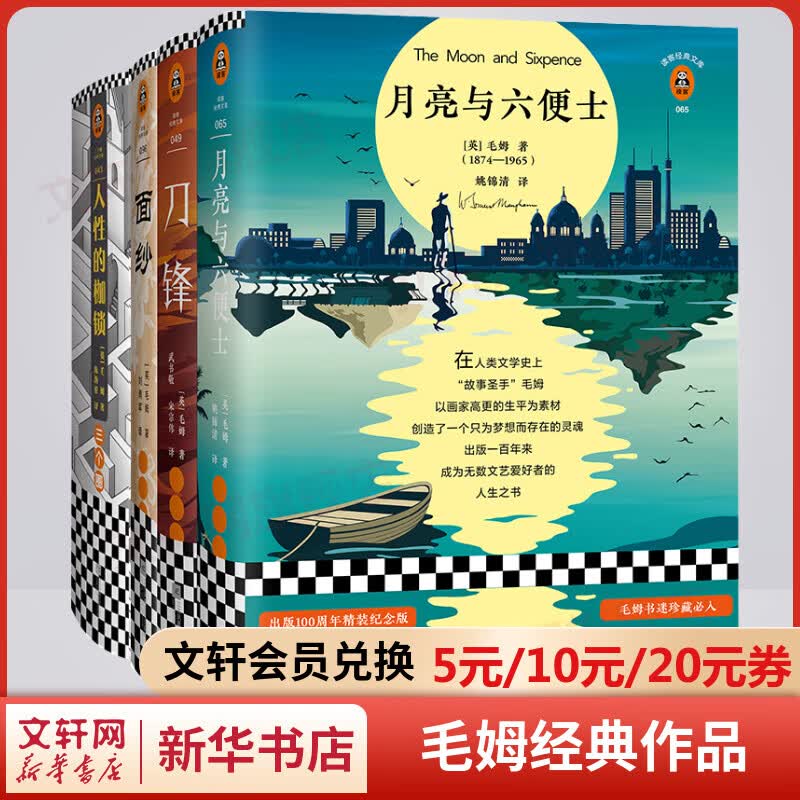 月亮与六便士+面纱+人性的枷锁+刀锋 毛姆经典作品集其他4册