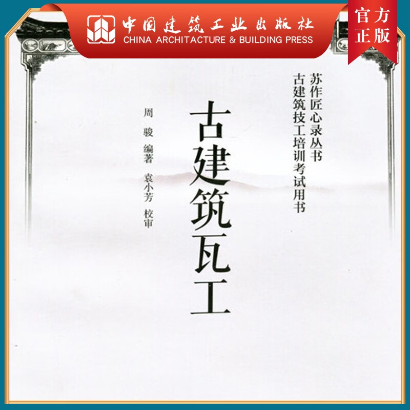 建工社正版 古建筑瓦工