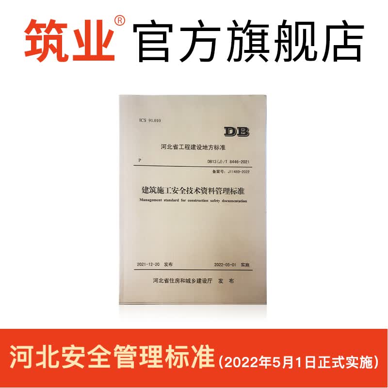 筑业资料软件河北省《建筑施工安全技术资料管理标准》DB13(J)/T 8446-2021