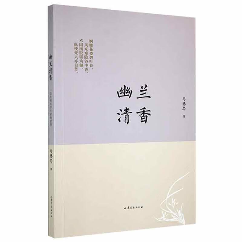 幽兰清香马德忠山东文艺出版社978753