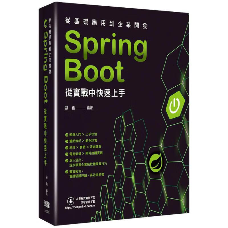 预售 从基础应用到企业开发：Spring Boot从实战中快速上手 深智数位 孙鑫