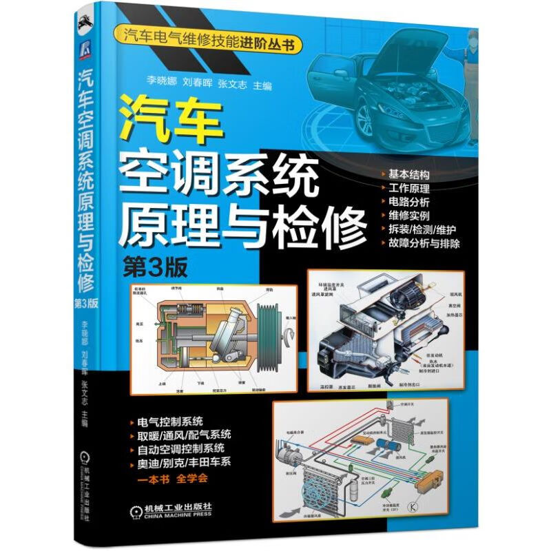 汽车空调系统原理与检修(第3版)/汽车电气维修技能进阶丛书 李晓娜 汽车空调 构造原理 汽车电工 彩色插图