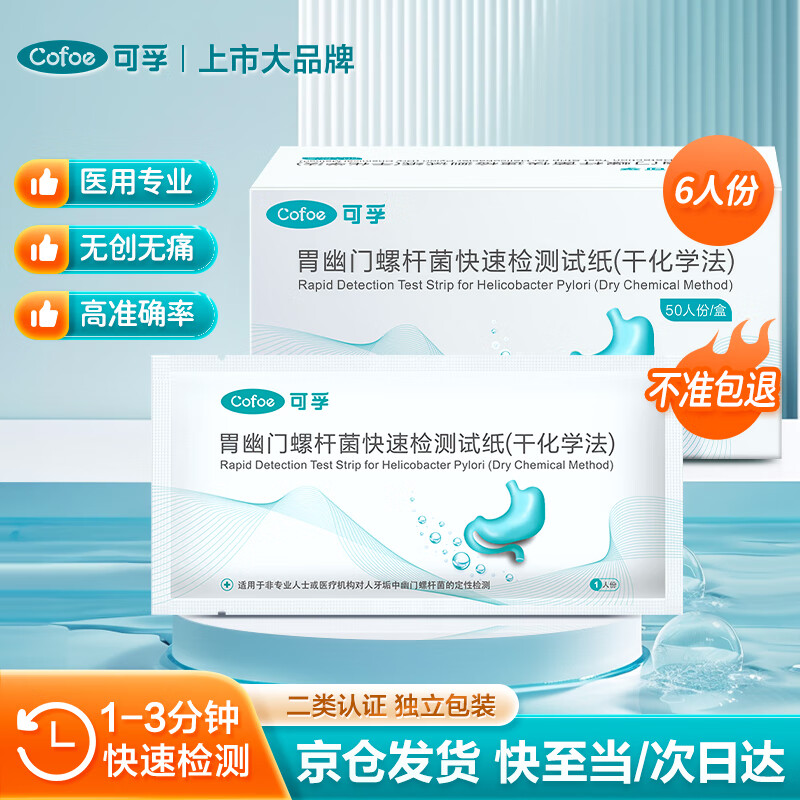 2件9折】可孚胃幽门螺旋杆菌HP检测试纸口臭快速自测盒卡胃痛幽门螺杆菌检测试剂口腔非碳14吹气呼气卡 【店长推荐99%客户选择】幽门螺旋杆菌试纸 6人份