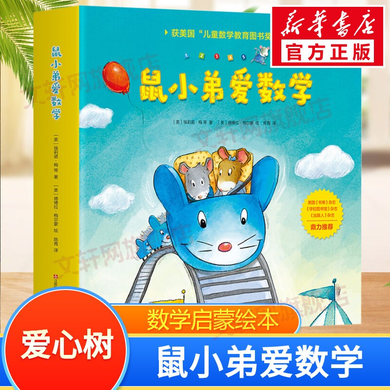 可爱的鼠小弟爱数学系列 2-6岁儿童早教益智启蒙绘本书籍 爱心树童书 鼠小弟爱数学 第一辑全套10册怎么样,好用不?