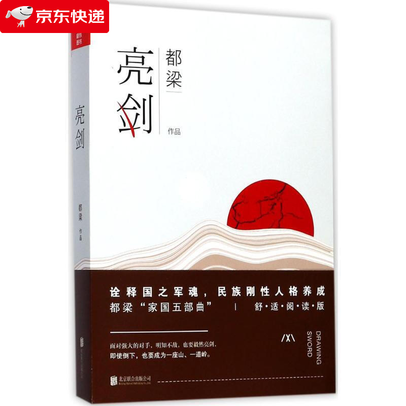 亮剑 精装版 李云龙 军事故事小说书籍 都梁作品集家国五部曲 同名电视剧 长篇军事历史励志爱国现