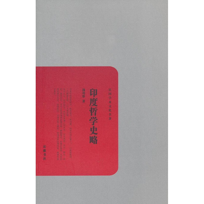 【正版图书】印度哲学史略 汤用彤著 岳麓书社