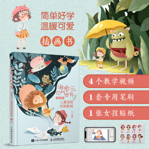 治愈你的世界 零基础插画绘制教程 李五点