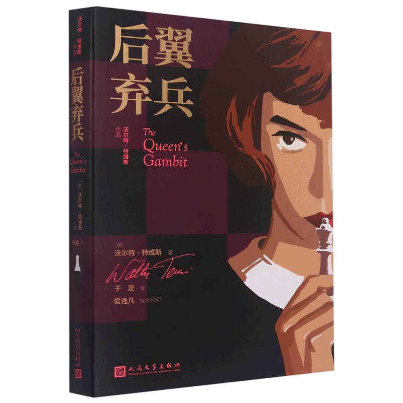 后翼弃兵