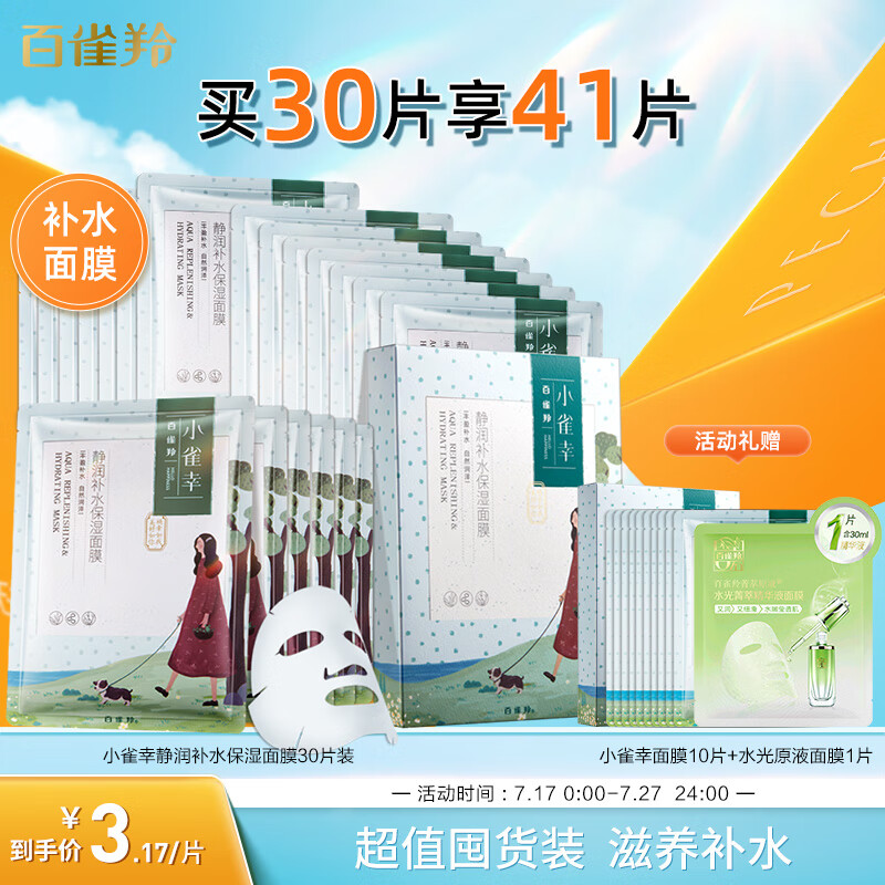 百雀羚面膜补水 小雀幸静润保湿面膜30片 肌肤解渴 草本温和