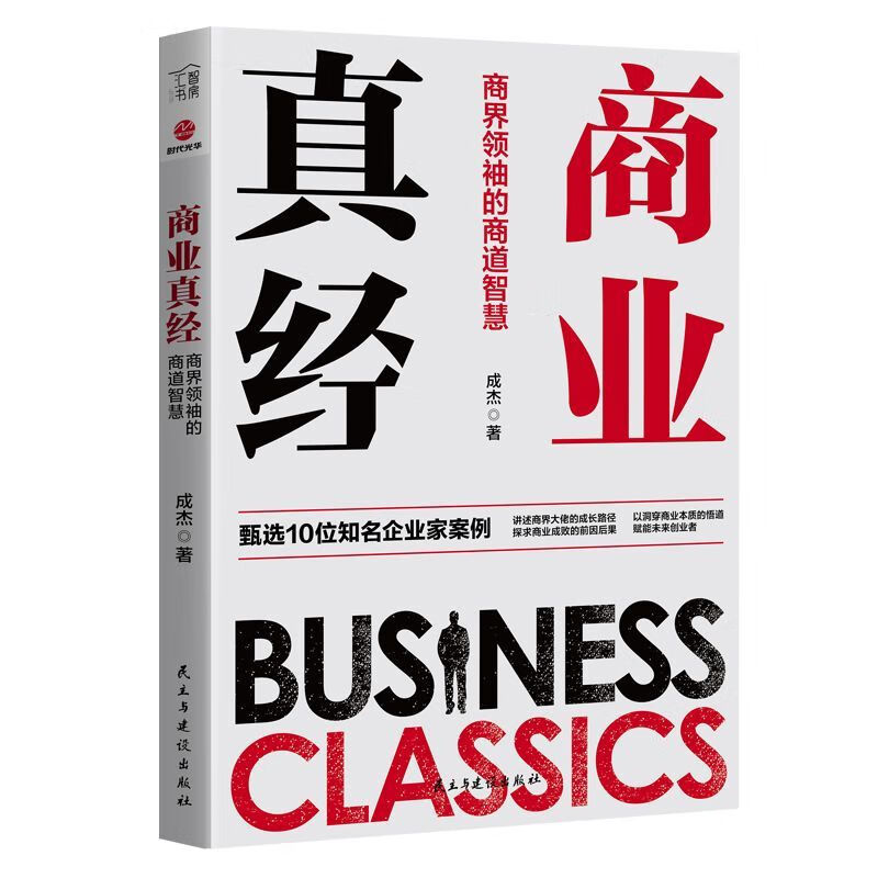 商业真经(商界领袖的商道智慧)