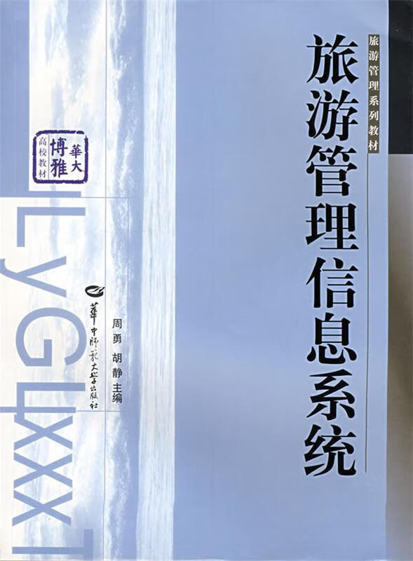 旅游管理信息系统 周勇,胡静主编【正版】