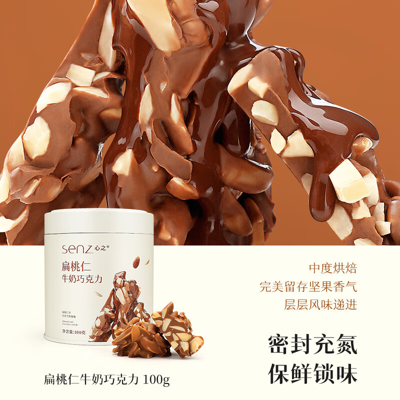 心之（SENZ MASTER CHOCOLATIER）心之小巧罐坚果巧克力扁桃仁夹心牛奶巧休闲小零食伴手礼纯可可脂 扁桃仁牛奶巧克力罐装100g小巧罐