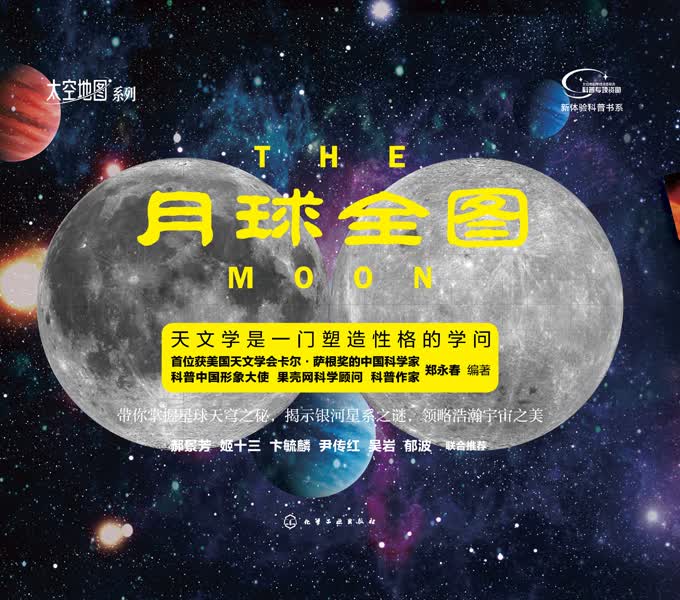 “太空地图”系列--月球全图 郑永春 编著