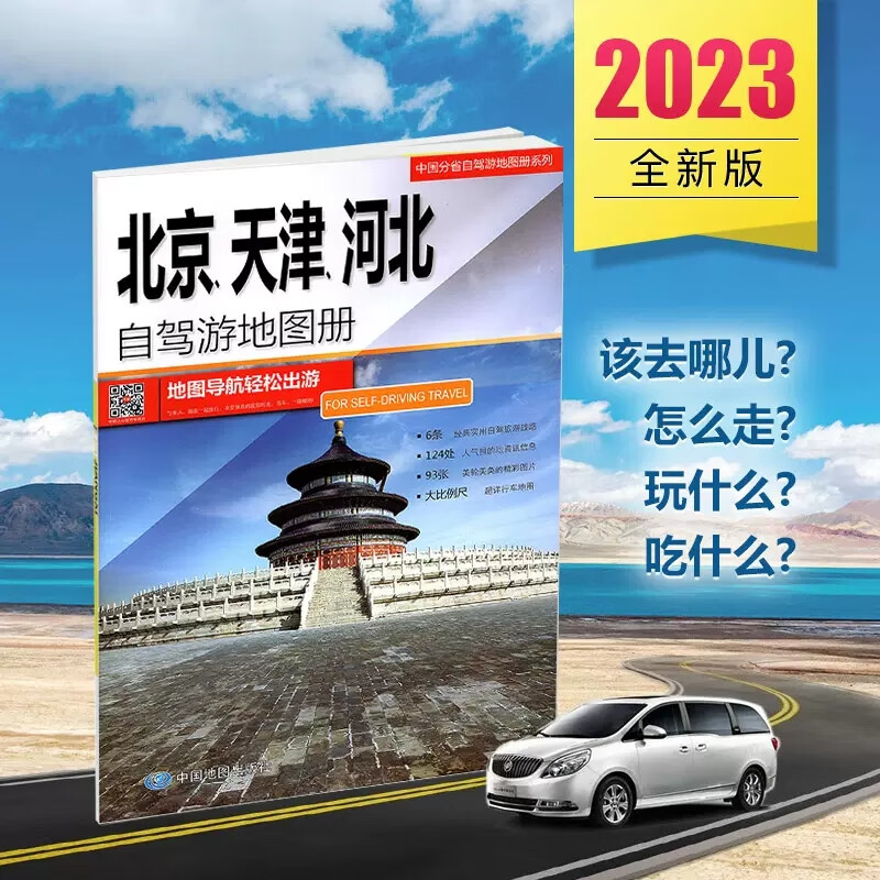 【2023新版】全国自驾旅游地图20册 各省景点旅游地图 中国景点自助游攻略旅行线路图 【2023】北京 天津 河北自驾游地图册