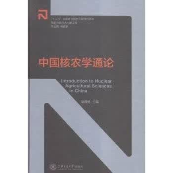 中国核农学通论 华跃进 9787313141859 上海交通大学出版社