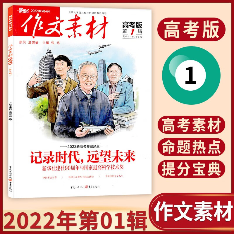 【23年4期现货】作文素材高考版杂志2023年单期/多期可选 高中备考素材积累期刊杂志 2022年第01辑
