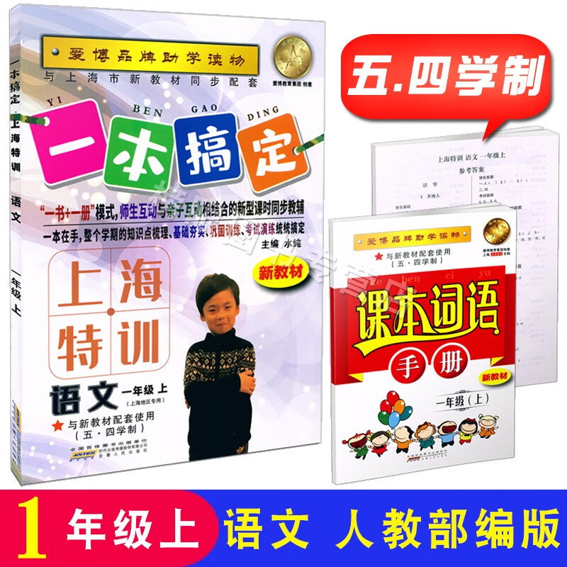 一本搞定上海特训 语文一年级第一学期/1年级上 人教部编教材同步配套课后练习上海学生通用 含答案