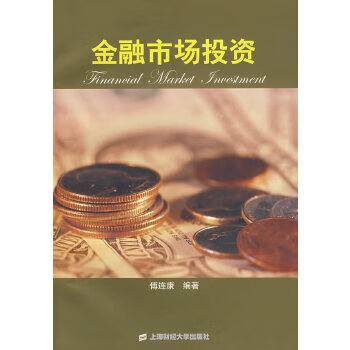 金融市场投资 傅连康著【正版书】