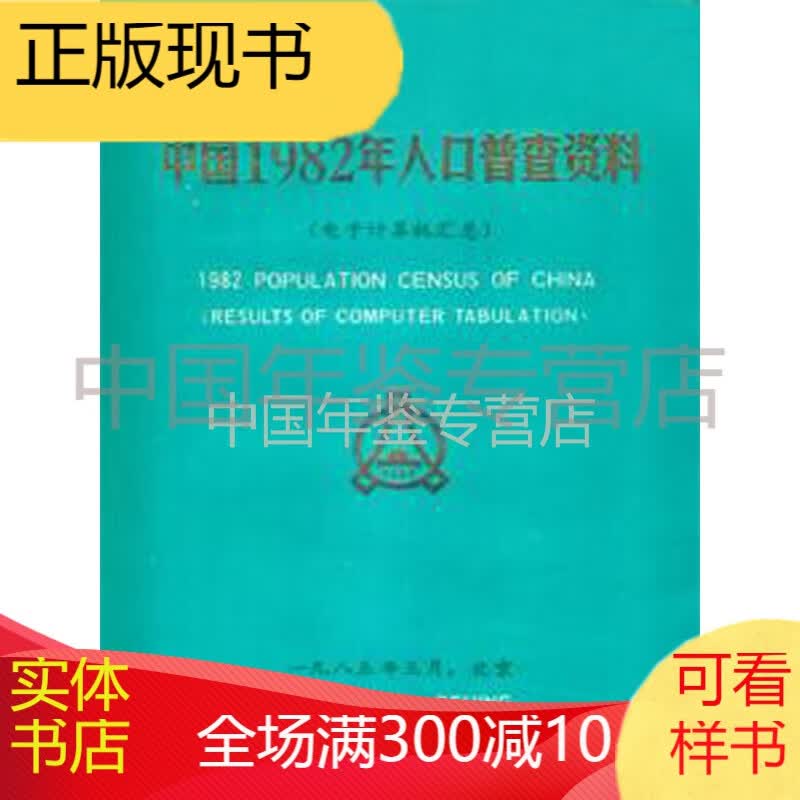 中国1982年人口普查资料
