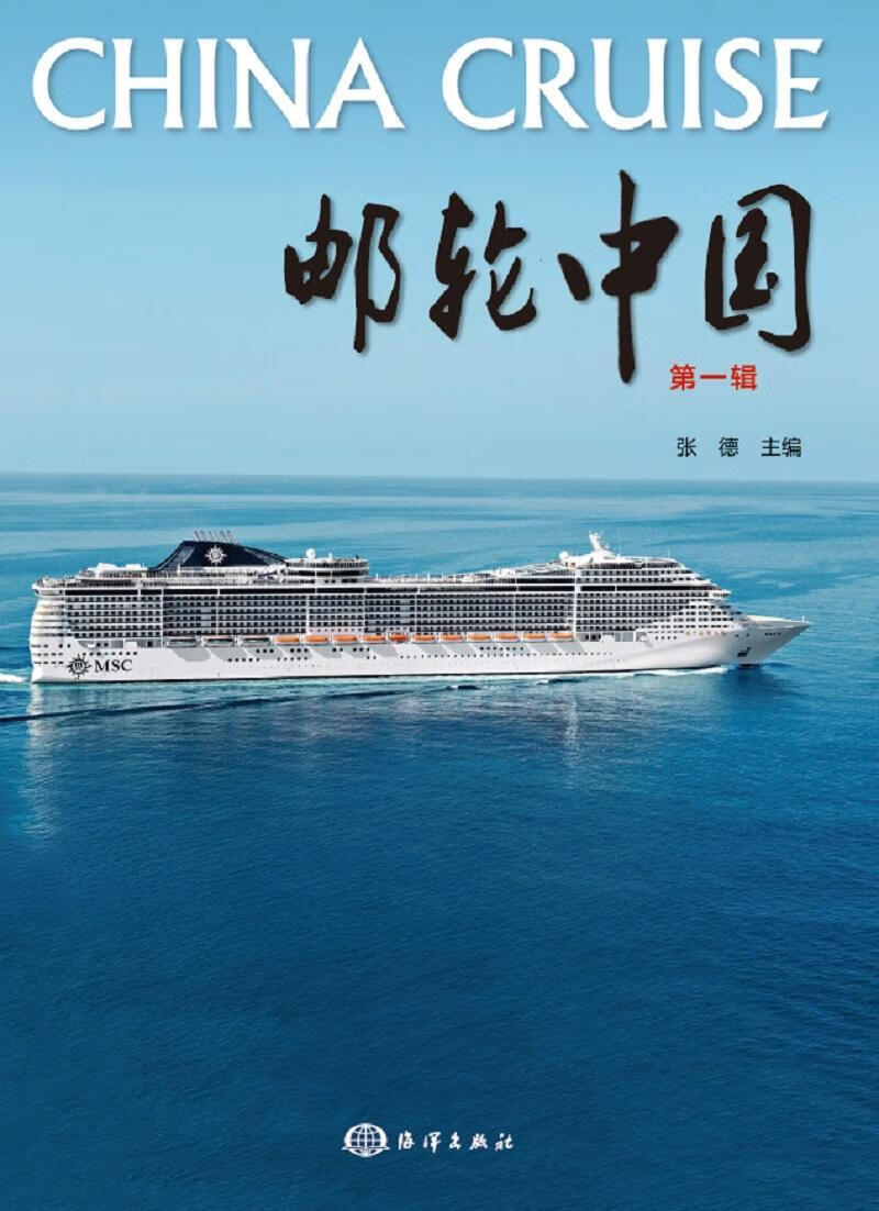 邮轮中国(辑)张德海洋出版社