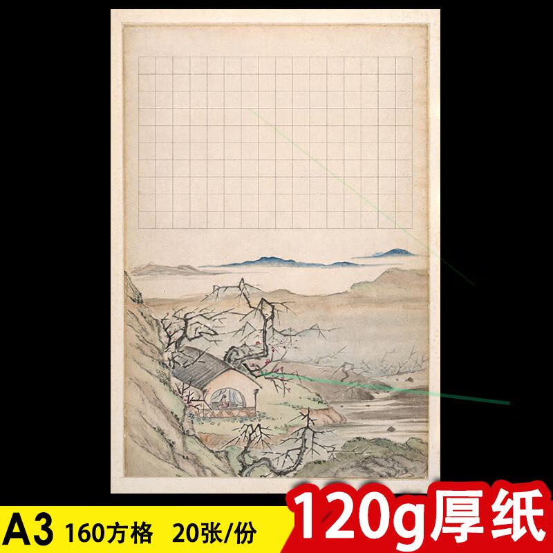 a3米字格126田字140方格144硬笔书法纸150作品纸160比赛190专用的 A3-212【160方格】