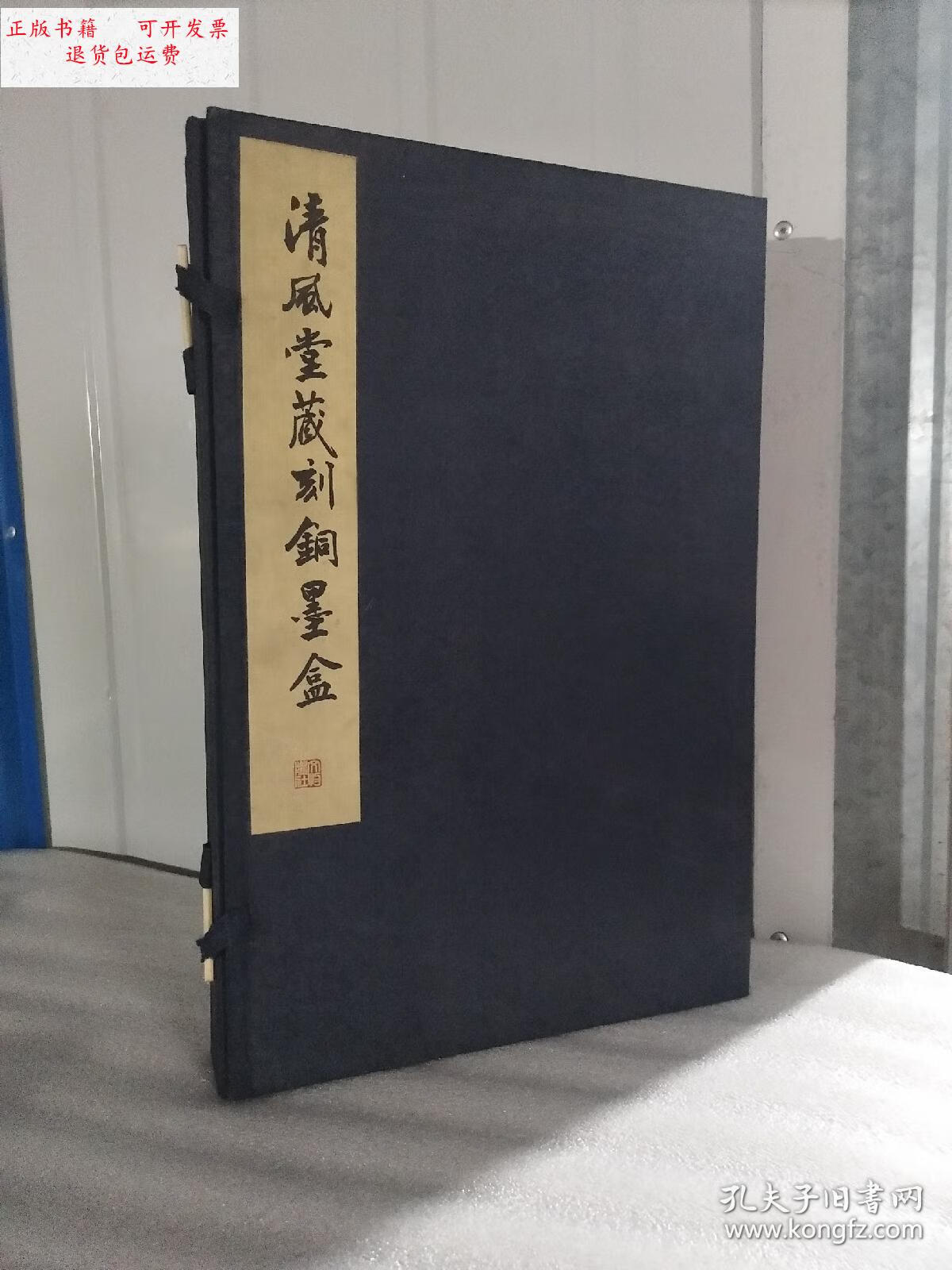 【二手9成新】正版 清风堂藏刻铜墨盒 上下2本合售 实物拍摄 /顾鹤鸣