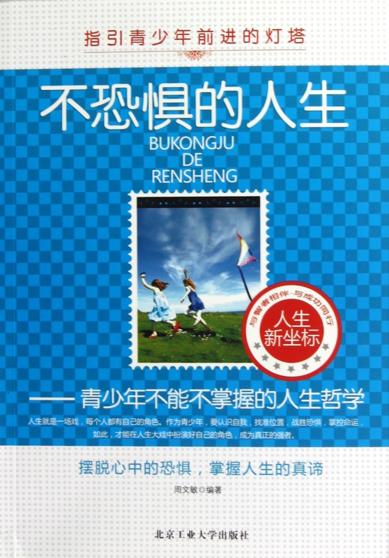 不恐惧的人生--青少年不能不掌握的人生哲学