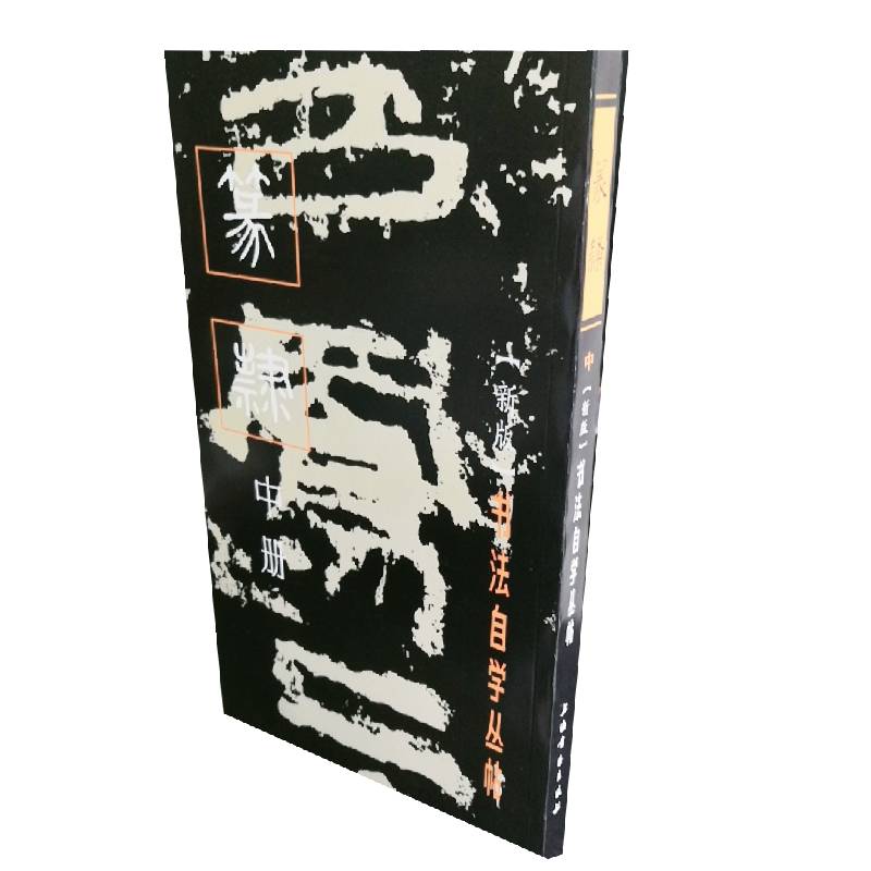 书法自学丛帖·篆隶（中册）