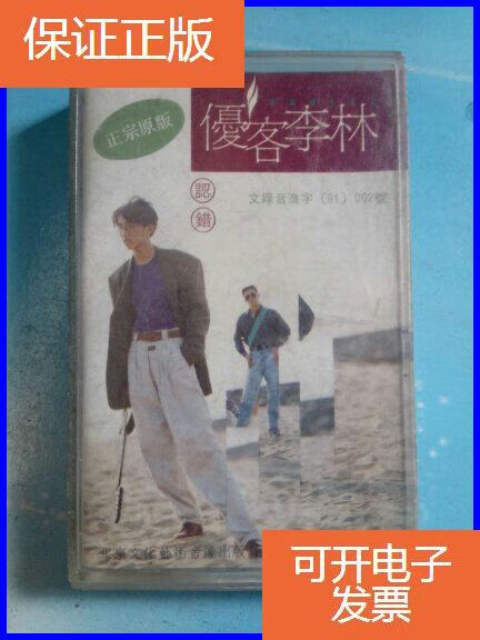 【保证正版】磁带:优客李林 认错 编号g