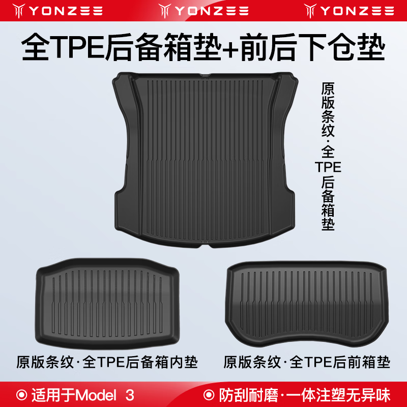 YZ 适用于特斯拉modelY3后备箱垫modely前后尾箱垫丫神器改装配件 Model3前后备箱垫官方条纹款属于什么档次？