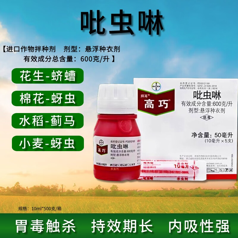 拜耳德国拜耳高巧吡虫啉种衣剂花生拌种药玉米水稻棉花土豆拌种剂农药
