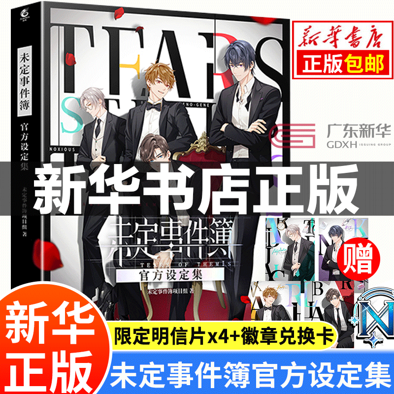 【限定明信片x4+徽章兑换卡】未定事件簿官方设定集 米哈游恋爱推理手游设定集 游戏设定集美术插画集夏彦陆景 天闻角川 正版
