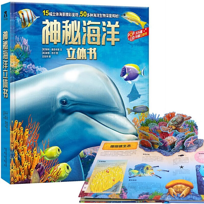 【正版】神秘海洋立体书 3-6周岁幼儿早教 3d立体科普翻翻书 少儿童