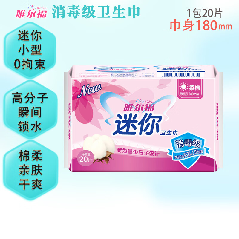 唯尔福小型迷你卫生巾180mm柔棉触感姨妈巾卫生护垫棉超瞬锁水舒爽