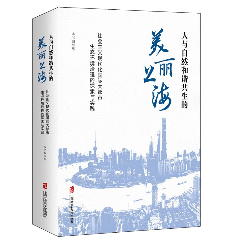 【正版】人与自然和谐共生的美丽上海  上海社会科学院 9787552039443