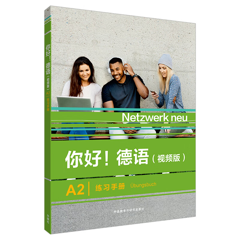 你好!德语(视频版)A2练习