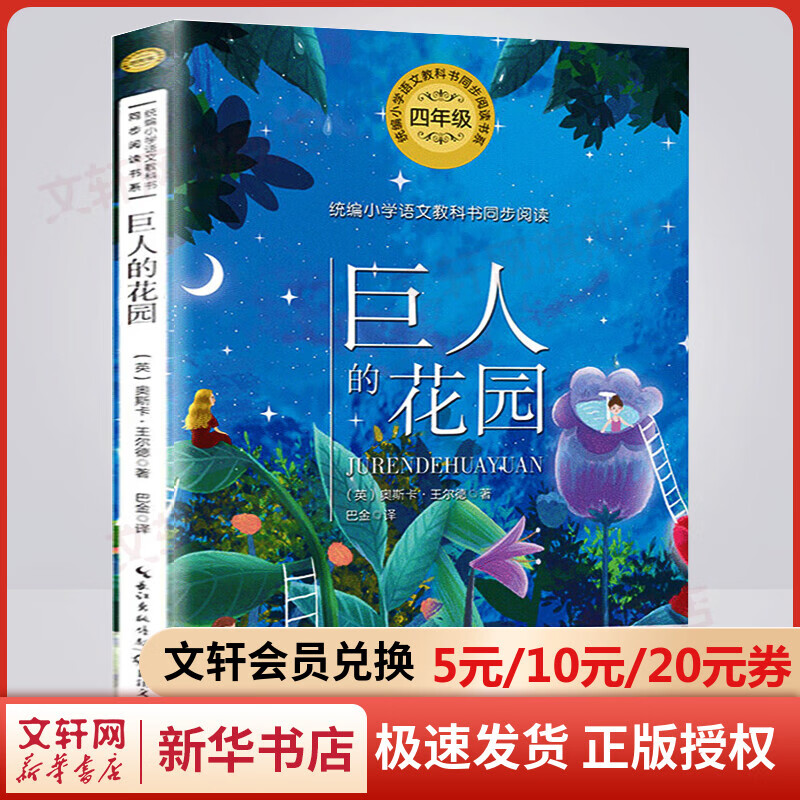 巨人的花园 四年级下册同步阅读 课文作家作品系列小学生课外阅读书籍书目