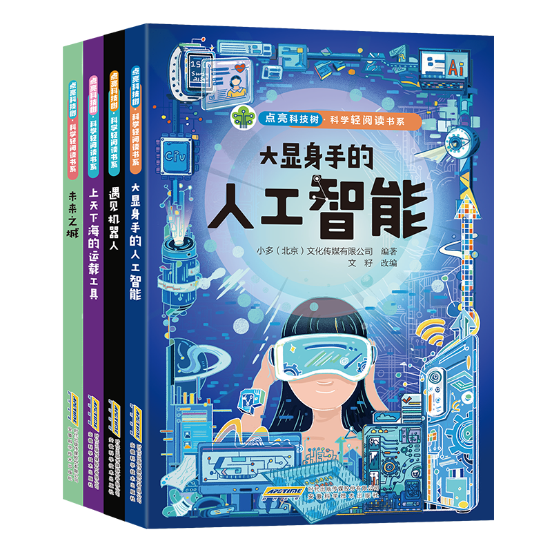 点亮科技树&middot;科学轻阅读书系(共4册)