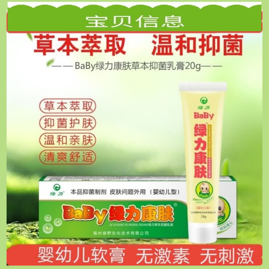 绿力康肤【药房直售】绿力baby绿力康夫肤草本乳膏 婴儿孩童身体外用