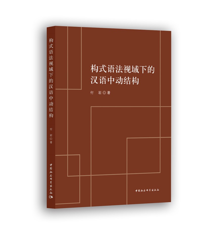 【新华书店 满59包邮】构式语法视域下的汉语中动结构