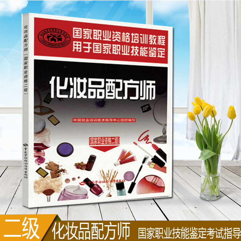 化妆品配方师(国家职业资格2级) 中国就业培训技术指导中心 中国劳动