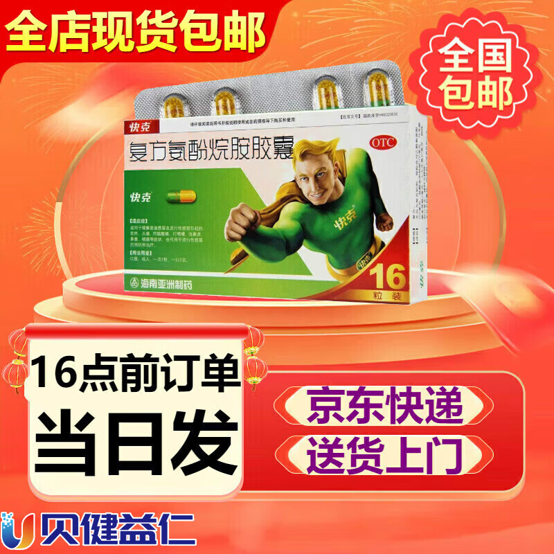 胶囊 16粒解热镇痛用于引起的头痛发热鼻塞流涕咽痛四肢关节疼痛缓止