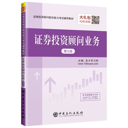 备考2020年证券投资顾问胜任能力考试辅导教材 证券投资顾问业务（第2版）