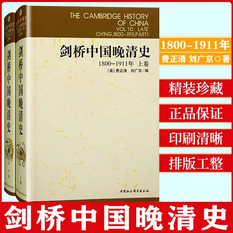 【s】全2册 剑桥中国晚清史1800-1911年上下卷 剑桥中国史 美 费正清