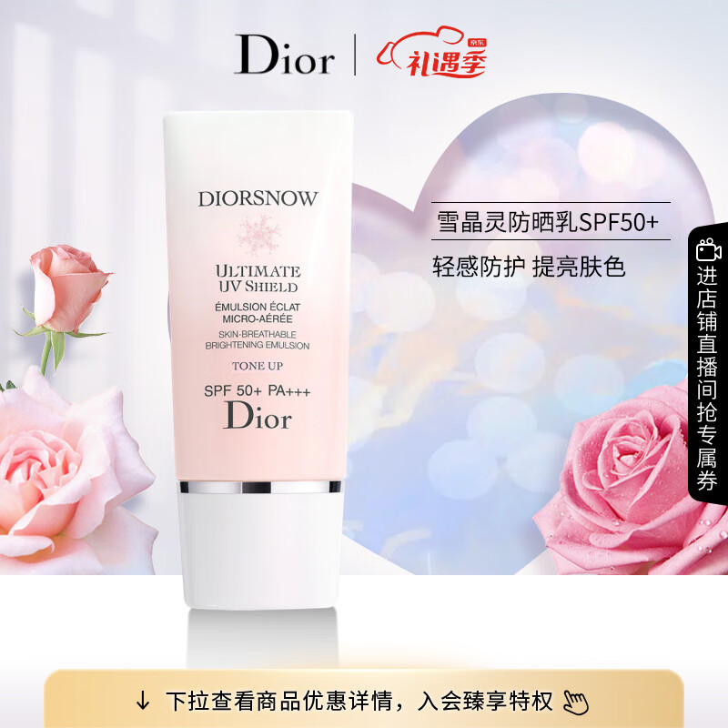 迪奥（Dior）雪晶灵轻盈致护亮肤防晒乳SPF50+防护乳 修饰肌肤 清爽提亮肤色