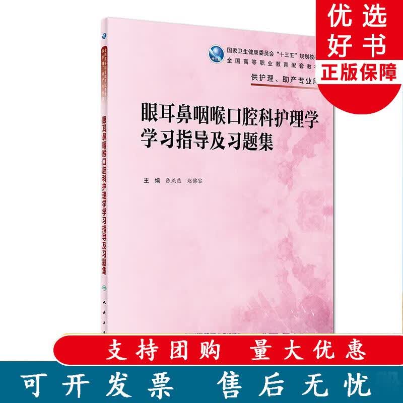 眼耳鼻咽喉口腔科护理学学习指导及习题集 陈燕燕 赵佛容 主编 供护理助产专业用