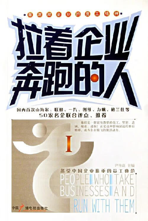 拉着企业奔跑的人 1 尹传高 主编【正版】