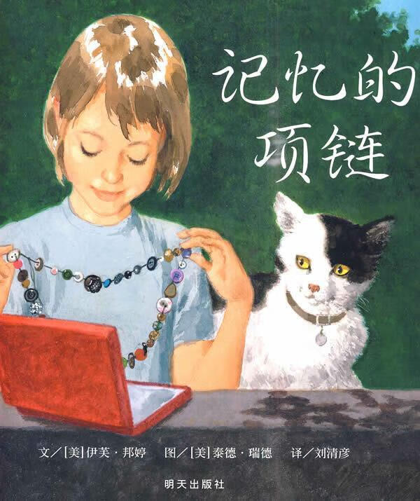 信谊世界精选图画书:记忆的项链 伊芙·邦婷, 泰德·瑞德, 刘清彦【正版】