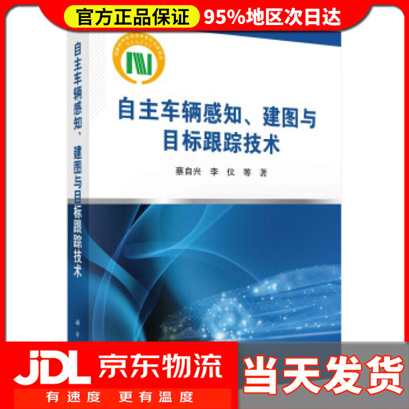【送货上门】自主车辆感知、建图与目标跟踪技术 蔡自兴等 著